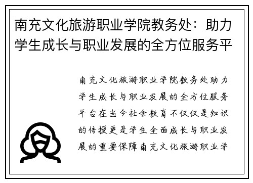 南充文化旅游职业学院教务处：助力学生成长与职业发展的全方位服务平台